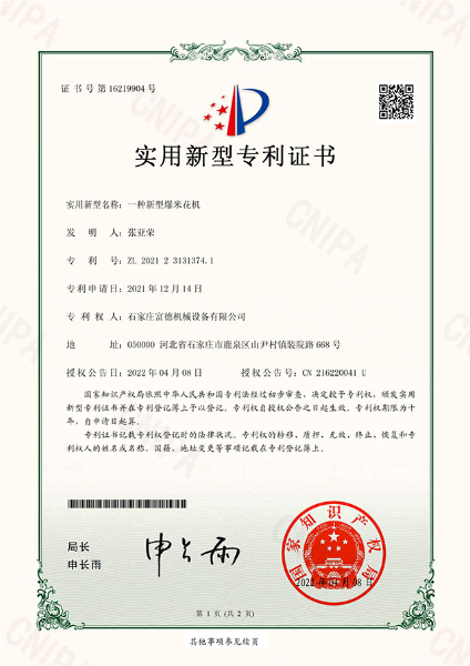 电子证书 富德机械 一种新型爆米花机-鹿千（01）